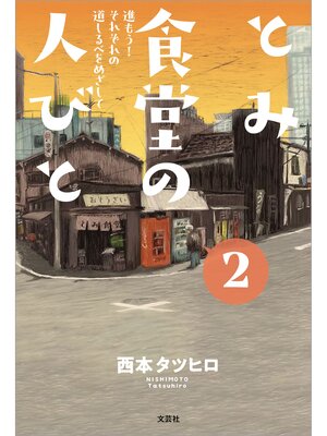cover image of とみ食堂の人びと 2 進もう! それぞれの道しるべをめざして